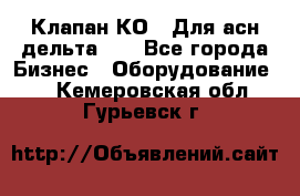 Клапан-КО2. Для асн дельта-5. - Все города Бизнес » Оборудование   . Кемеровская обл.,Гурьевск г.